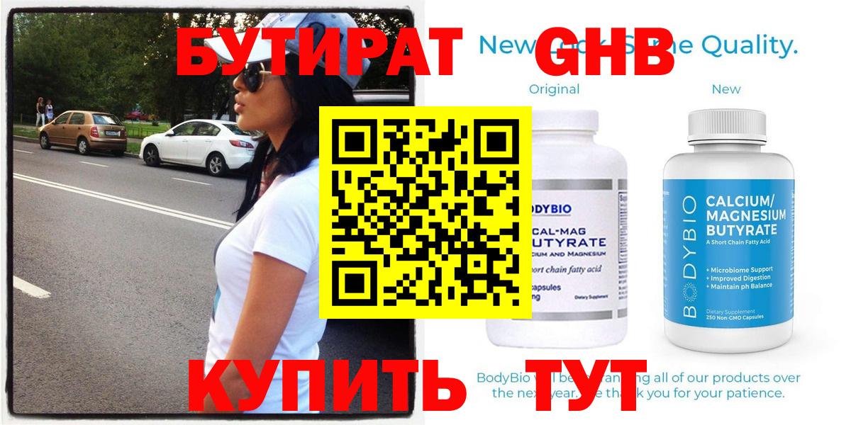 Бутират GHB Биробиджан