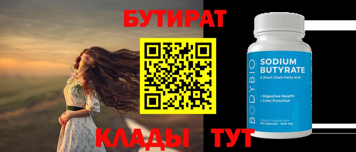 Бутират  Бутират GHB  Вход с VPN  Биробиджан 