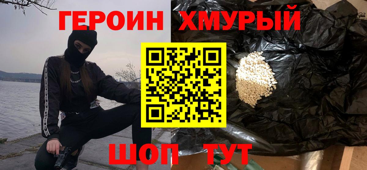Героин герыч Биробиджан